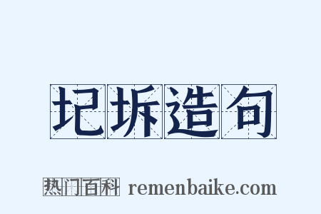 圮坼造句是什么意思的图片